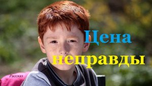 Цена неправды.. (рассказ)