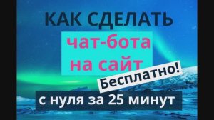 Как создать бесплатного чат-бота на сайт за 25 минут (с нуля без программирования)