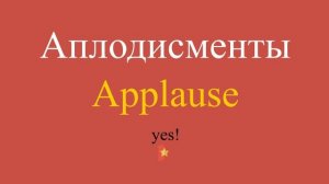 Аплодисменты по-английски