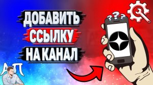 Как добавить ссылку на канал в Дзене?