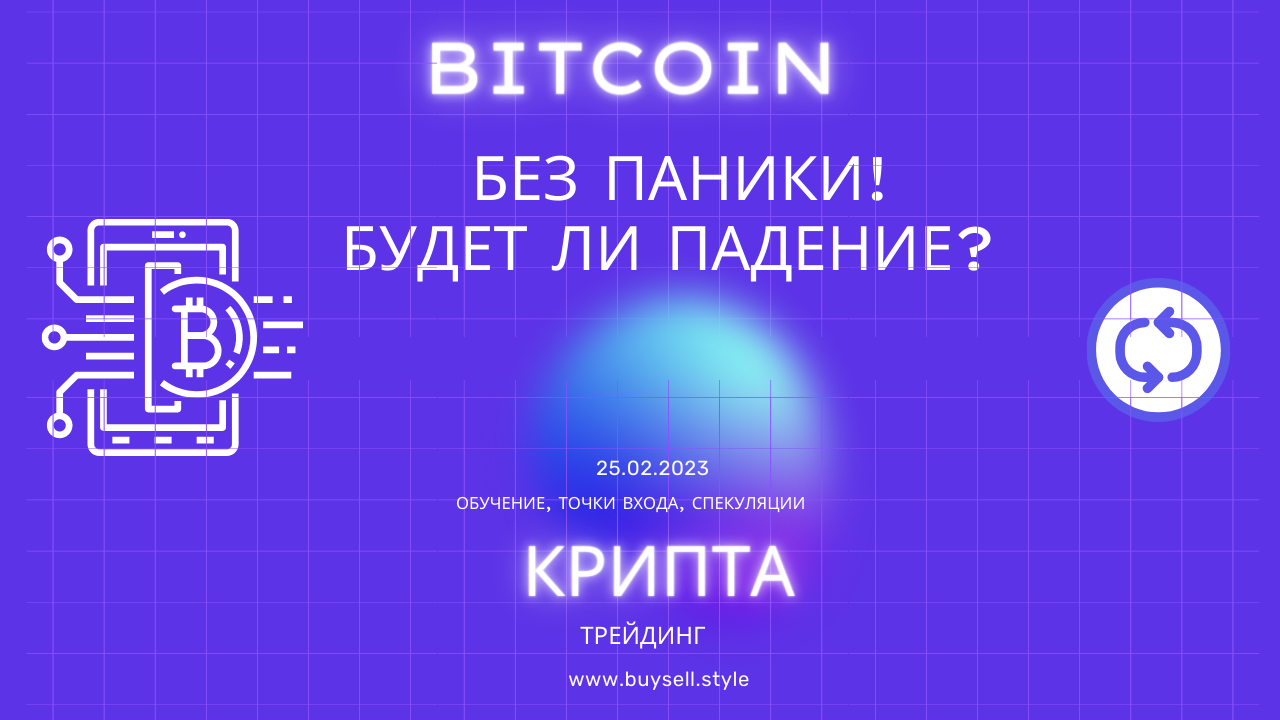Bitcoin 22050 шорт! Идем вниз. Что делать? Без паники!