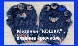 Митенки " КОШКА " вязание крючком