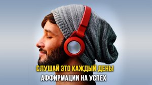 Слушай это каждый день! Аффирмации Успеха.