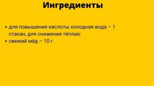 РЕЦЕПТ ДЛЯ РЕГУЛИРОВАНИЯ КИСЛОТНОСТИ ЖЕЛУДОЧНОГО СОКА