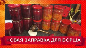 Заправка для БОРЩА на зиму. ТАК МАЛО КТО ДЕЛАЕТ, А ЗРЯ! ОВОЩНАЯ ЗАПРАВКА, 2-компонентная