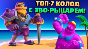 ? Лучшие Колоды с Эволюцией Рыцаря в Клеш Рояль | Clash Royale