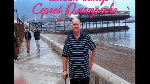 Сергей Дмитренко. Саксофон, скрипка и море