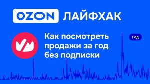 Лайфхак на Ozon, как посмотреть продажи за год без подписки
