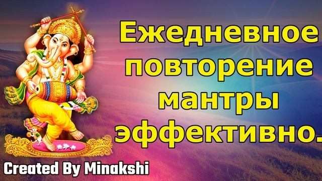 Ежедневное повторение мантры эффективно. смотреть онлайн