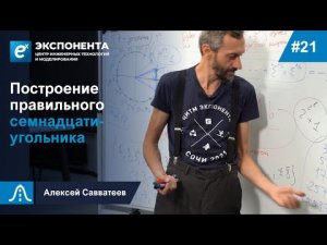 21. Построение правильного семнадцатиугольника