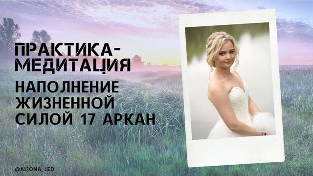 Наполнение жизненной силой. 17 аркан смотреть онлайн