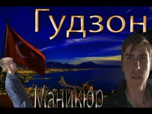 ГУДЗОН - Маникюр