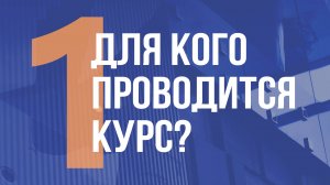 ДЛЯ КОГО ПРОВОДИТСЯ КУРС?