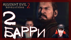 Resident Evil: Revelations 2 ➤ Колония: Барри и Наталья #2 ► Прохождение на русском