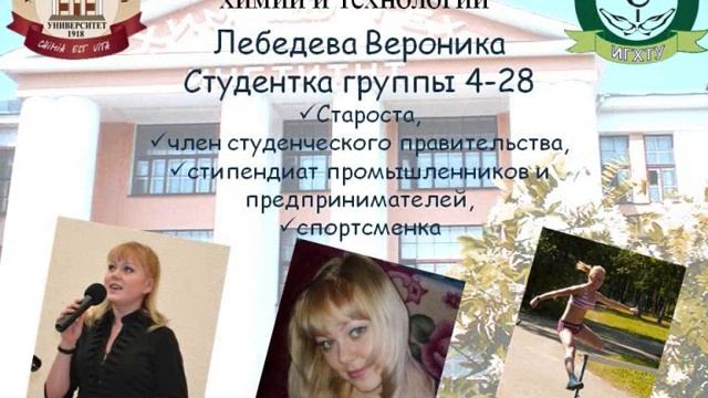 Гордость факультета Органической Химии и технологии ИГХТУ