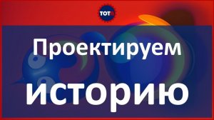 Сторителлинг. Проектируем историю в ТОТА