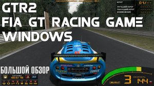 GTR 2 FIA GT RACING GAME Обзор/Review