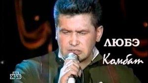 Любэ комбат