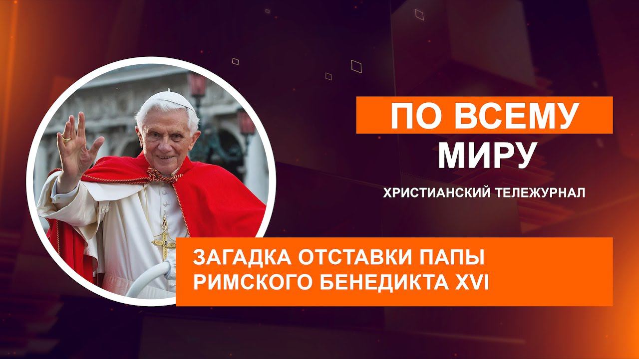 Загадка отставки Папы Римского Бенедикта XVI | По всему миру