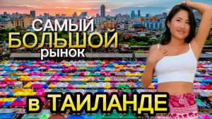 Заблудился с девушкой на рынке в Бангкоке! Повторять обязательно!