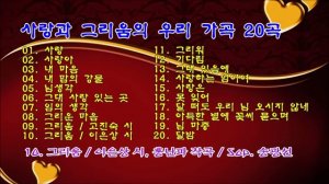 사랑과 그리움의 우리 가곡 20곡