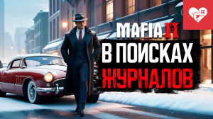 Никто не помешает мне найти эти журналы | Mafia 2