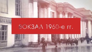 ЖЕЛЕЗНОДОРОЖНЫЙ ВОКЗАЛ ЕКАТЕРИНБУРГ-ПАССАЖИРСКИЙ
