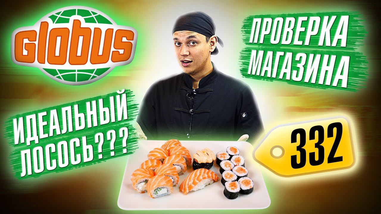 ПРИГОТВИЛИ СЕТ РОЛЛОВ ИЗ ОХЛАЖДЕННОГО ЛОСОСЯ ИЗ ПРОДУКТОВ ГЛОБУС!!! ДОМАШНИЙ РЕЦЕПТ ФИЛАДЕЛЬФИИ!!!
