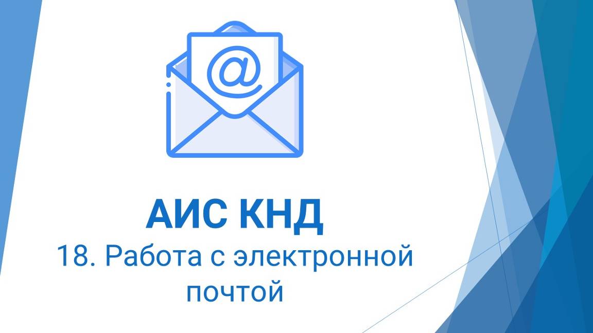 18. Работа с электронной почтой в АИС КНД