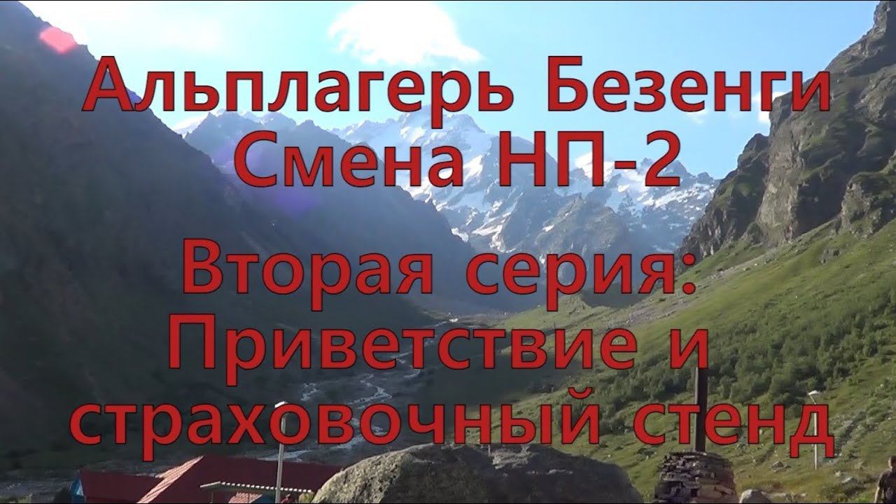 Альплагерь Безенги. Смена НП-2. Часть вторая