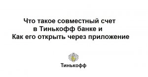 Что такое совместный счет в Тинькофф банке и как его открыть через приложение