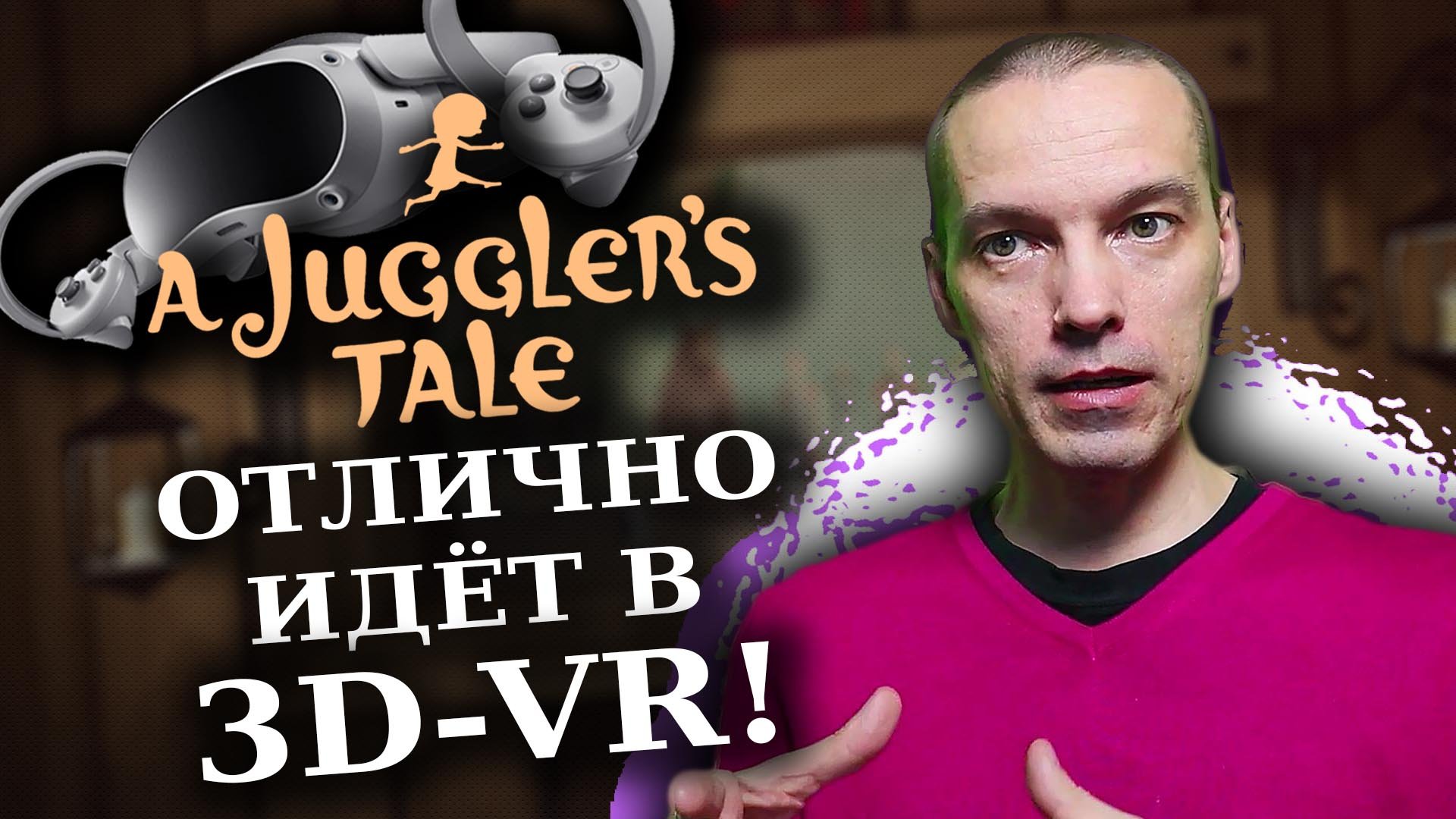 ВПЕЧАТЛЕНИЯ ОТ ИГРЫ "A JUGGLERS TALE" В VR-3D С PICO 4!