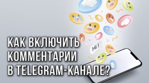 Как включить комментарии в Telegram-канале?