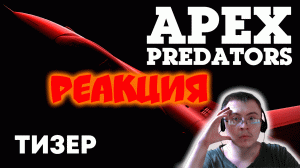 Apex Predators — тизер обновления War Thunder ( War Thunder Официальный канал ) | Реакция