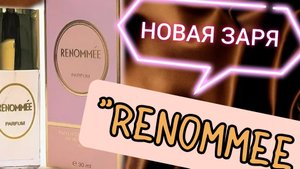 Попытка номер 3🤔🤌. " Реноме" Новая заря