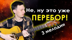 3 красивые мелодии на гитаре: урок игры перебором