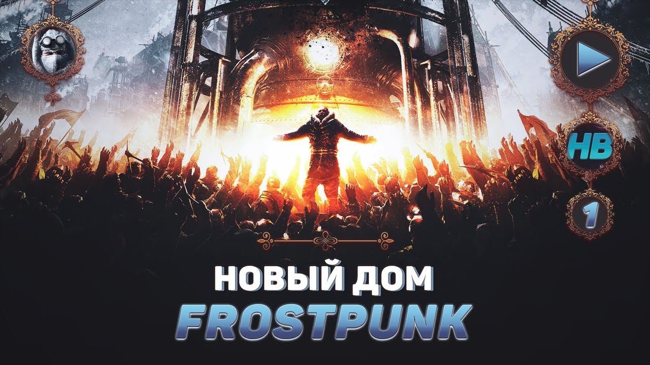 НОВЫЙ ДОМ | ПОЛНОЕ ПРОХОЖДЕНИЕ ИГРЫ FROSTPUNK | ОСНОВНОЙ СЮЖЕТ | ЧАСТЬ #1