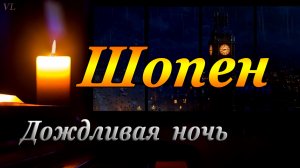 ШОПЕН - Дождливая ночь