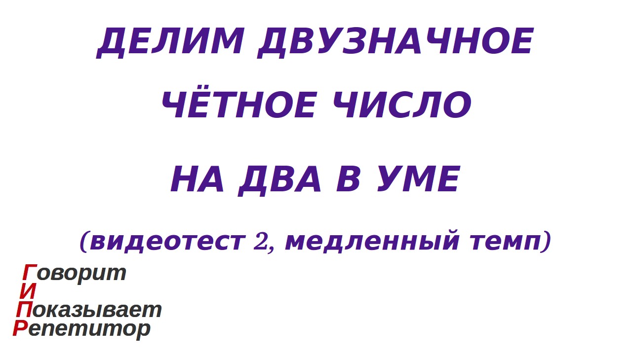 ГИПР - Делим двузначное чётное число на 2 в уме, видеотест 2, медленный темп