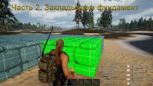No One Survived (Часть 2) Закладываем фундамент