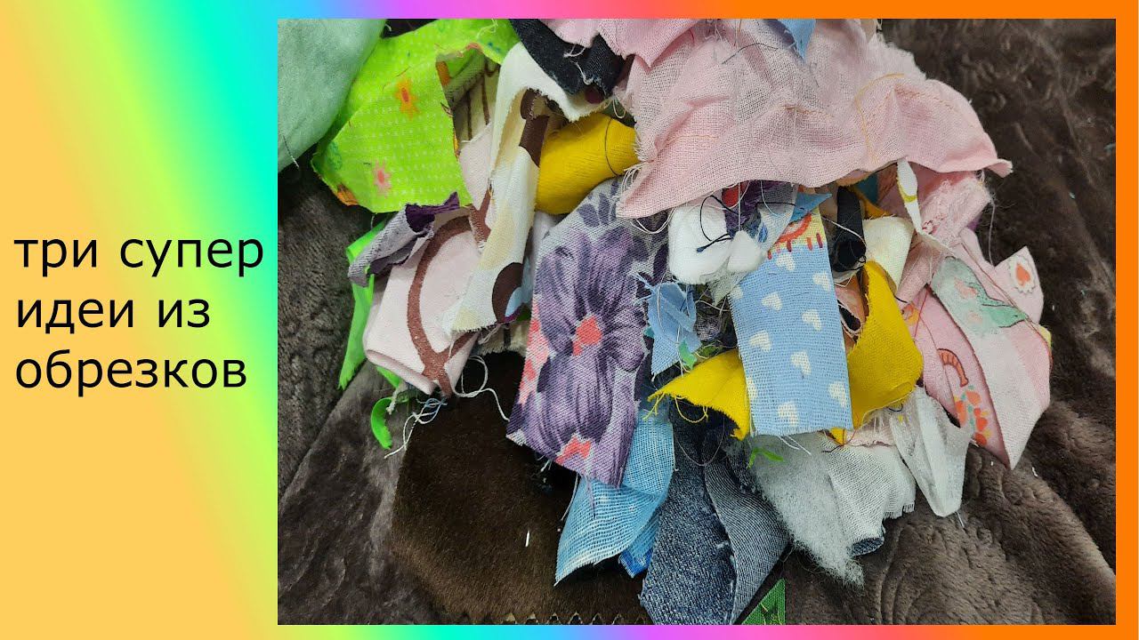 Три супер идеи из обрезков ткани. Операция утилизация!!! смотреть онлайн
