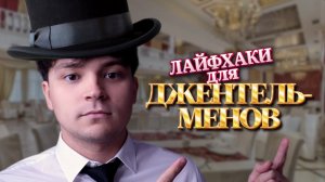 ЛАЙФХАКИ для ДЖЕНТЕЛЬМЕНОВ