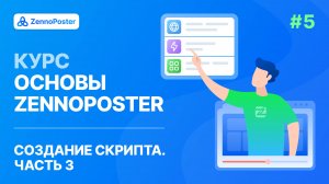 Урок 5. Создание скрипта: Часть 3