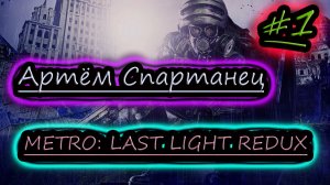 АРТЁМ БОЕЦ ОРДЕНА ✔ METRO LAST LIGHT #1