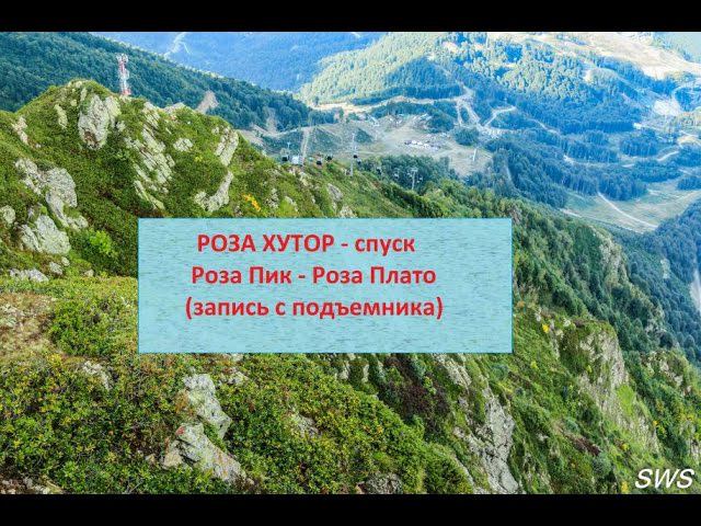 SWS: Канатная дорога на Роза Хутор. Спуск. (Роза Пик - Роза Плато)