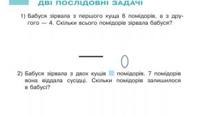 Досліджуємо дві послідовні задачі. Математика, 2 клас. Дистанційне навчання - до с.36