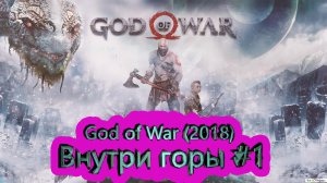 Внутри горы #1 ► God of War (2018) [4K]  ► #16 /RTX 3080 Ti