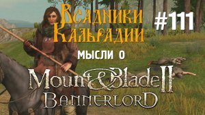 Bannerlord. Хочется, но перехочется. Что до сих пор не сделали мододелы?