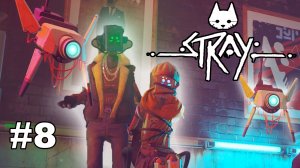 STRAY #8 / ДЕТКИ В КЛЕТКЕ!