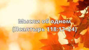 Тихое время с Живой Жизнью: Псалтирь 118:17–32 (14092019)